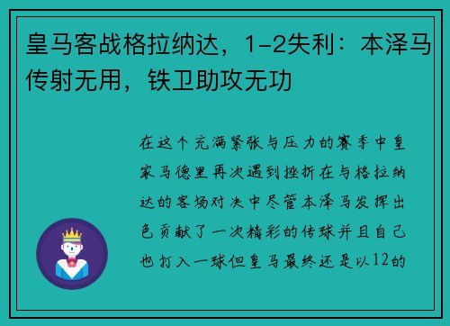 皇马客战格拉纳达,1-2失利:本泽马传射无用,铁卫助攻无功