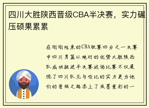 四川大胜陕西晋级CBA半决赛，实力碾压硕果累累