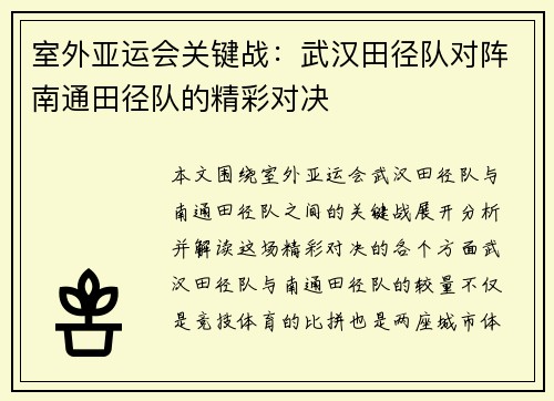 室外亚运会关键战：武汉田径队对阵南通田径队的精彩对决