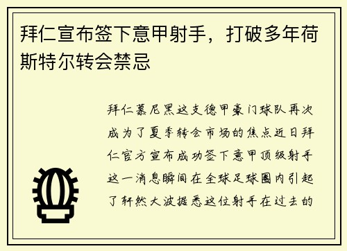 拜仁宣布签下意甲射手,打破多年荷斯特尔转会禁忌