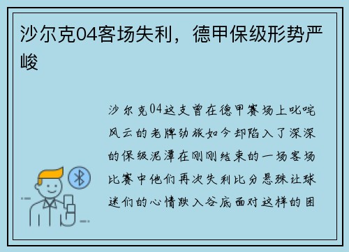 沙尔克04客场失利,德甲保级形势严峻
